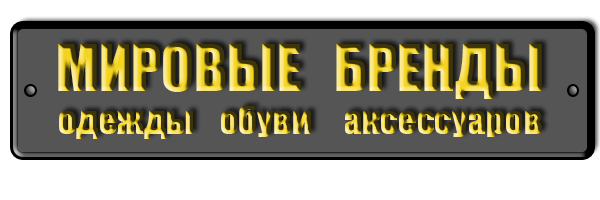 МИРОВЫЕ БРЕНДЫ ОДЕЖДЫ И ОБУВИ